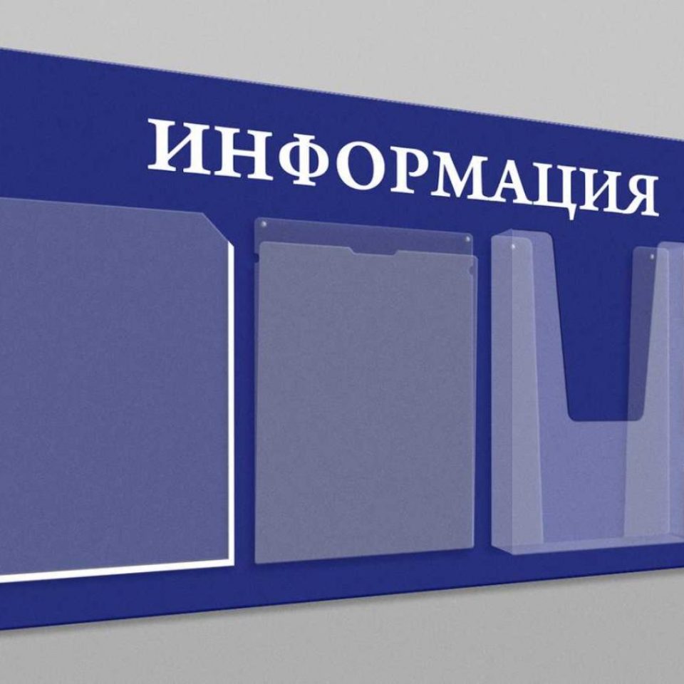 Информация про стенды. Информационный стенд. Стенд информация. Современные информационные доски. Стенд информационный настенный.